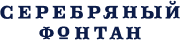 Серебряный фонтан