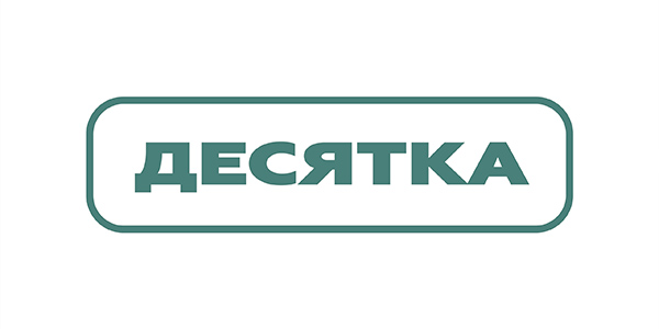 Десятка