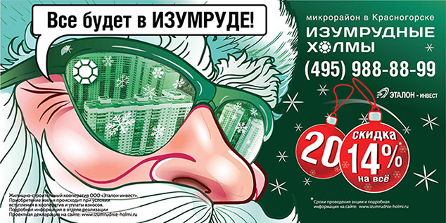 Все будет в ИЗУМРУДЕ!