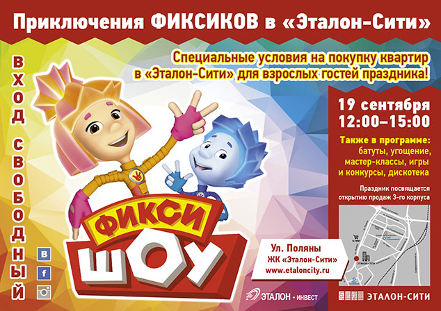 Приключения фиксиков в &laquo;Эталон-Сити&raquo;