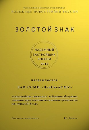 Надежный застройщик России 2015
