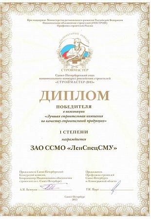 Строймастер 2013 лучшая строительная компания по качеству строительной продукции