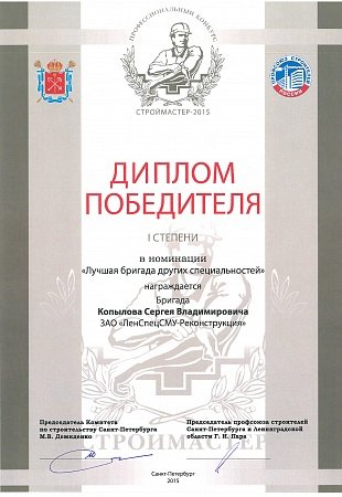 Строймастер 2015 - лучшая бригада