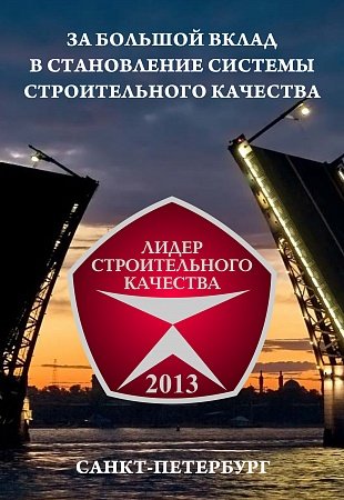 Лидер Строительного Качества - 2013