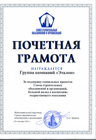 Почетная грамота Союза строительных объединений и организаций 2015