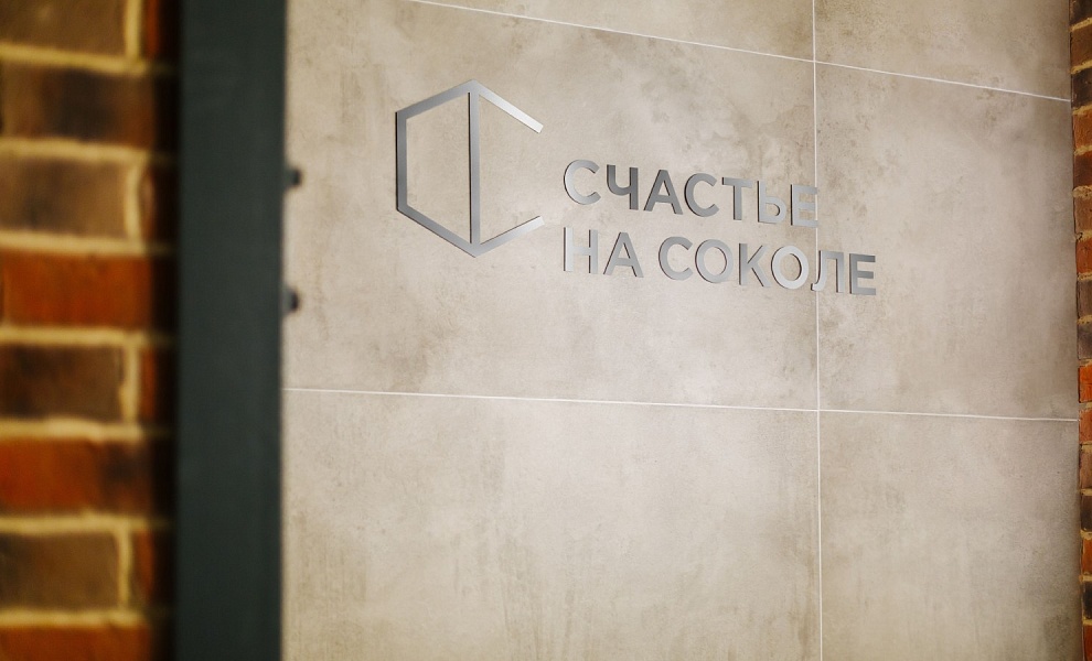 Счастье на Соколе