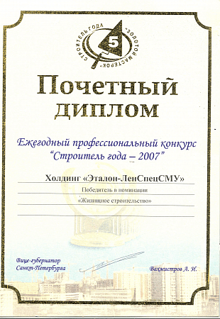 Строитель года 2007 - победитель в номинации жилищное строительство