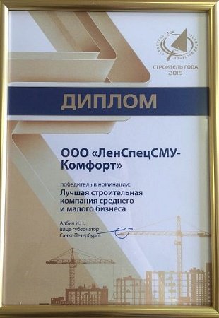 Строитель года 2015 - ЛенСпецСМУ комфорт - лучшая компания в сфере малого и среднего бизнеса