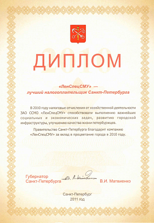 Лучший Налогоплательщик Санкт-Петербурга - 2010
