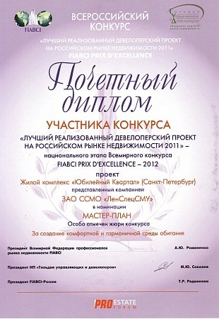 FIABCI 2011 ЖК «Юбилейный квартал»