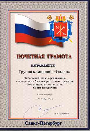 Почетная грамота Комитета по строительству Санкт-Петербурга 2015