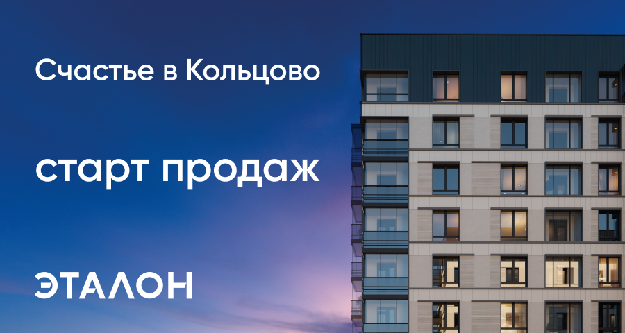 «Счастье в Кольцово»: в 4 корпусе нового жилого комплекса стартовали продажи квартир