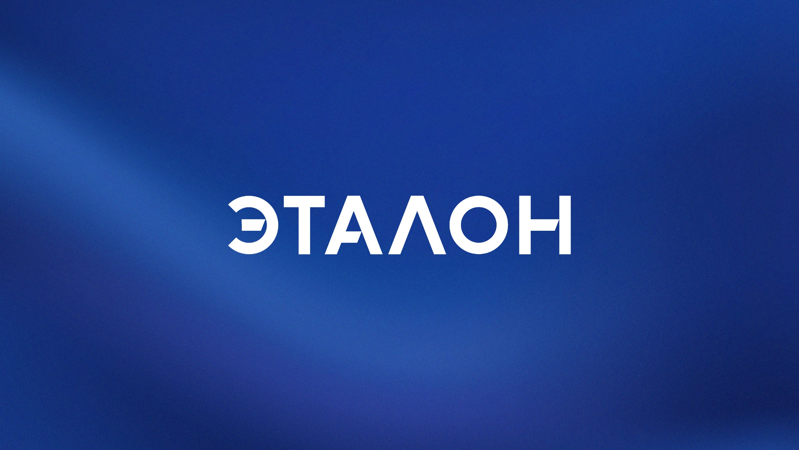 Рекордные продажи Группы «Эталон» в 2023 году: региональная экспансия в основе сильного двузначного роста