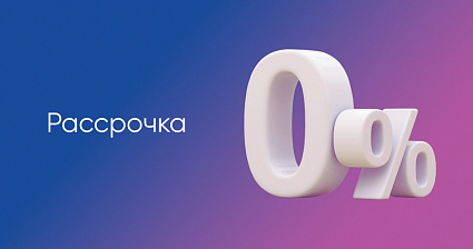 Беспроцентная рассрочка*