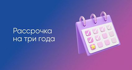 Рассрочка на 3 года