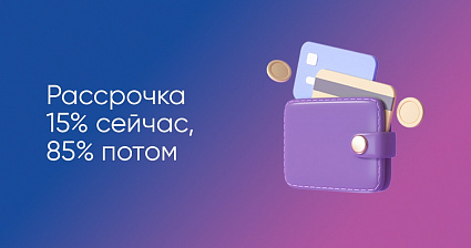 Плати 15% и заселяйся в готовую квартиру!