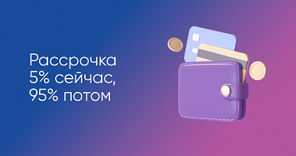 Плати 5% сейчас, а 95% потом!