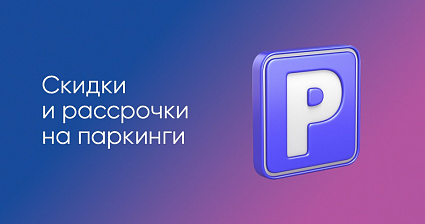 Скидки и рассрочки на паркинги